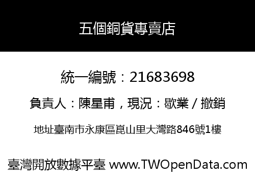五個銅貨專賣店