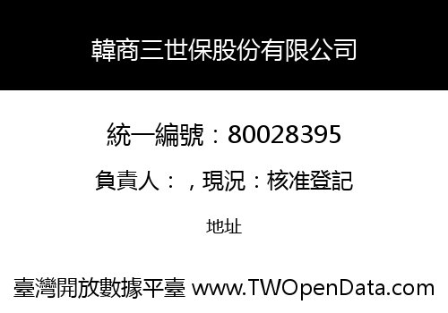 韓商三世保股份有限公司