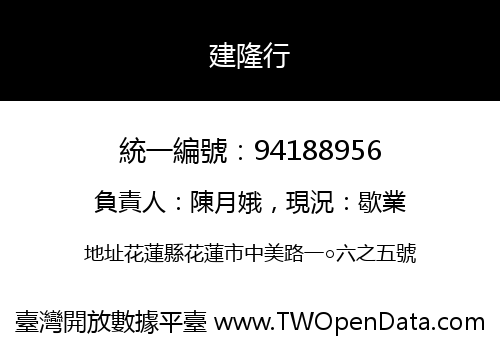 建隆行