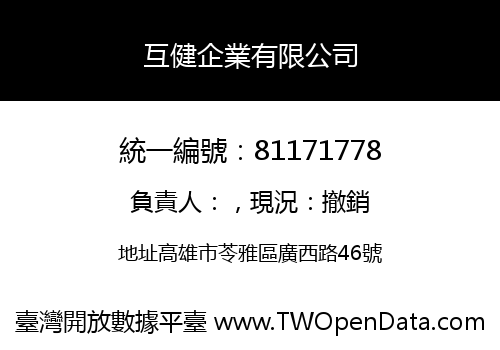 互健企業有限公司