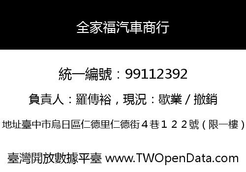 全家福汽車商行