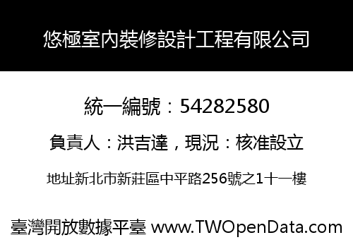 悠極室內裝修設計工程有限公司