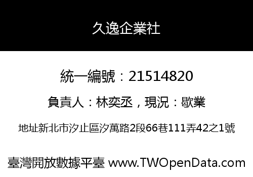 久逸企業社