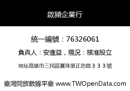 啟頴企業行