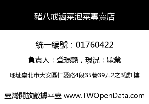 豬八戒滷菜泡菜專賣店