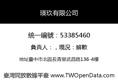 瑛玖有限公司