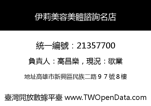 伊莉美容美體諮詢名店