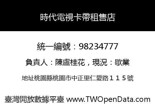 時代電視卡帶租售店