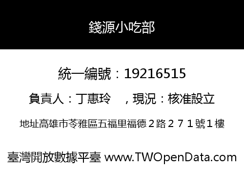 錢源小吃部