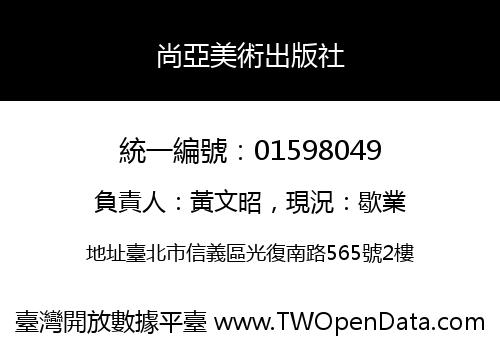 尚亞美術出版社