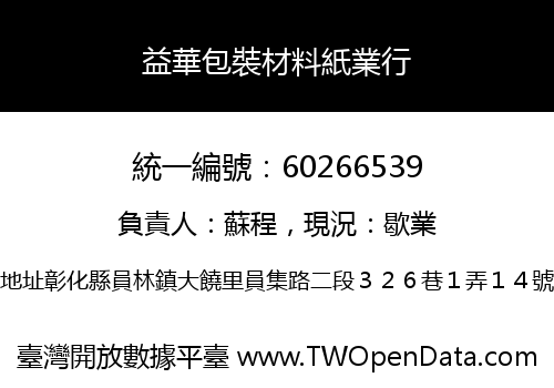 益華包裝材料紙業行
