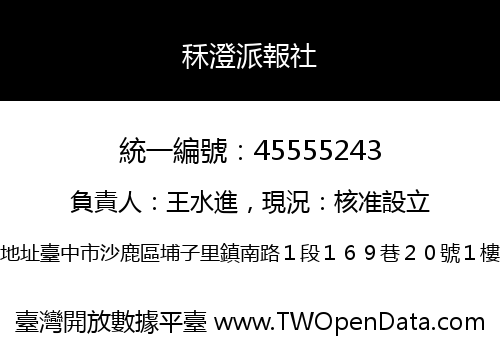 秝澄派報社