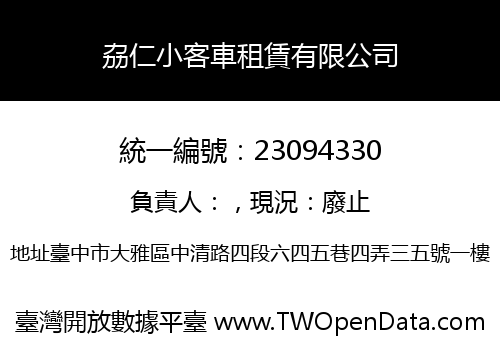 劦仁小客車租賃有限公司