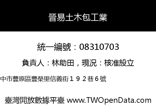 晉易土木包工業