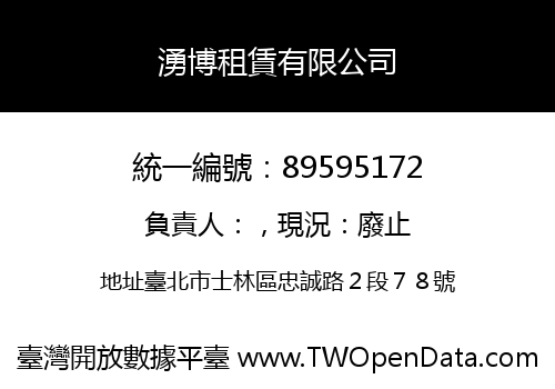 湧博租賃有限公司