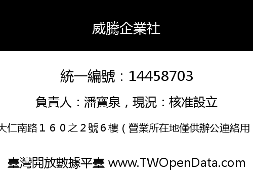 威騰企業社