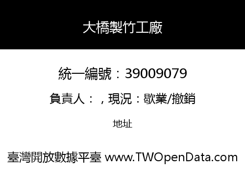 大橋製竹工廠