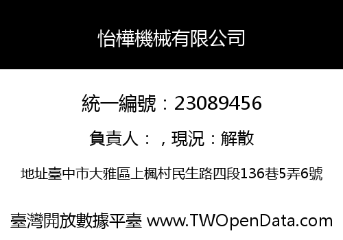 怡樺機械有限公司