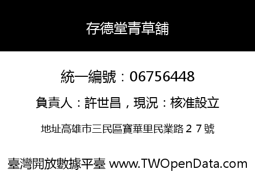 存德堂青草舖