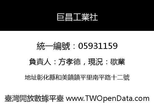 巨昌工業社