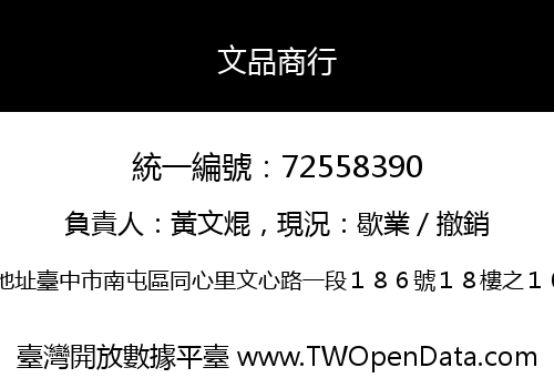 文品商行