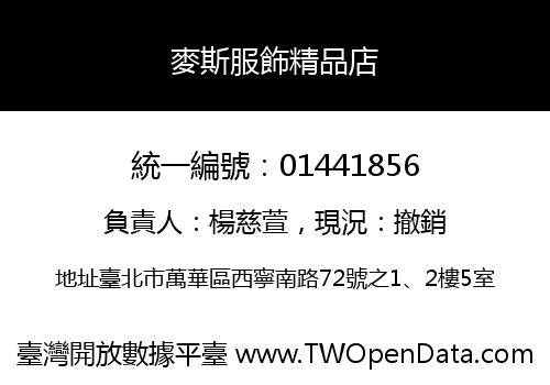 麥斯服飾精品店