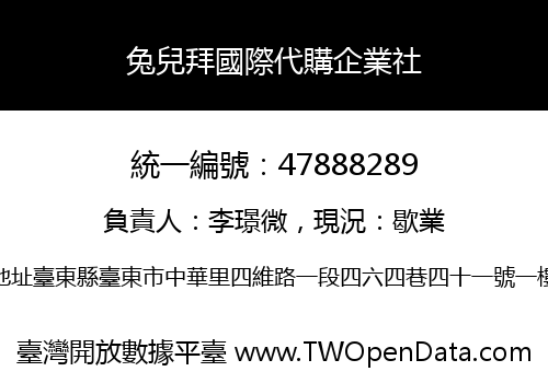 兔兒拜國際代購企業社