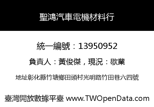 聖鴻汽車電機材料行