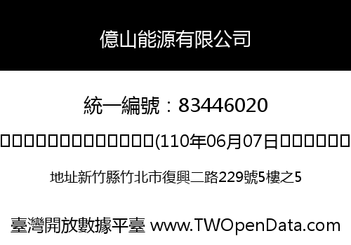 億山能源有限公司