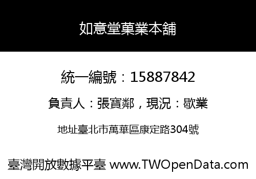 如意堂菓業本舖