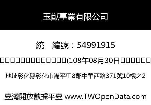玉猷事業有限公司