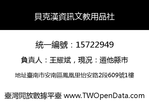 貝克漢資訊文教用品社