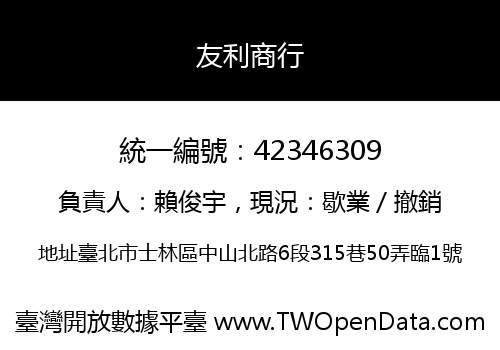 友利商行