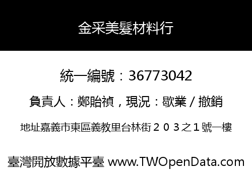 金采美髮材料行