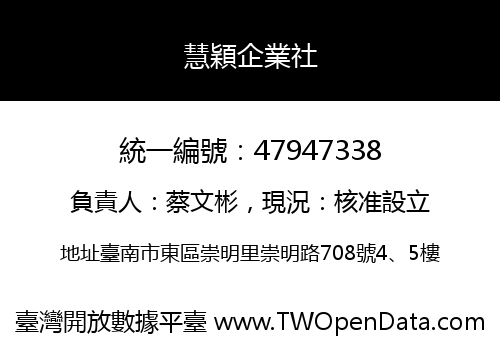 慧穎企業社