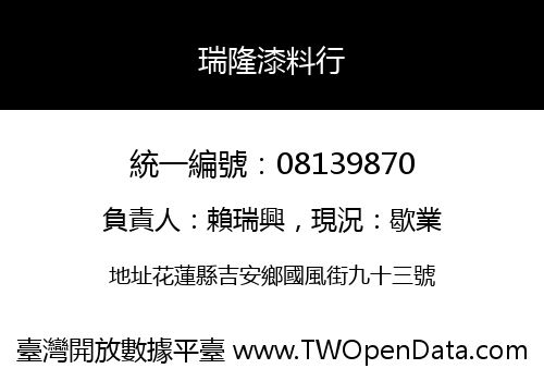 瑞隆漆料行