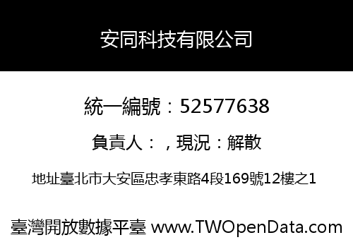 安同科技有限公司