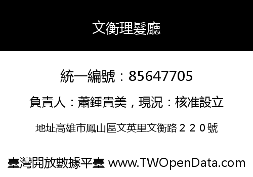 文衡理髮廳
