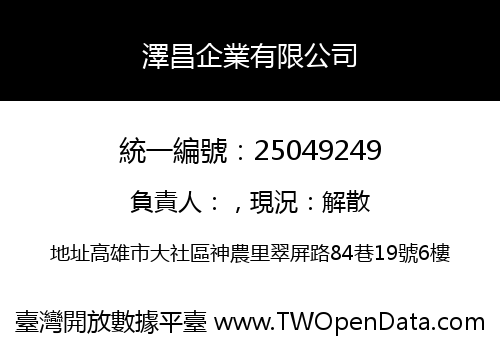 澤昌企業有限公司