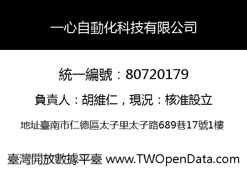 一心自動化科技有限公司