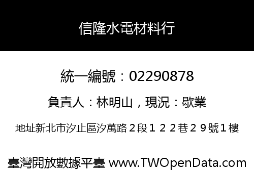 信隆水電材料行