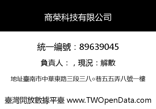 商榮科技有限公司