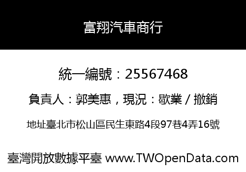 富翔汽車商行