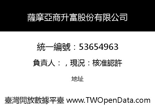 薩摩亞商升富股份有限公司