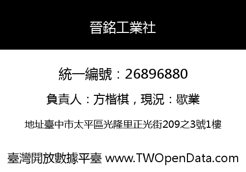 晉銘工業社