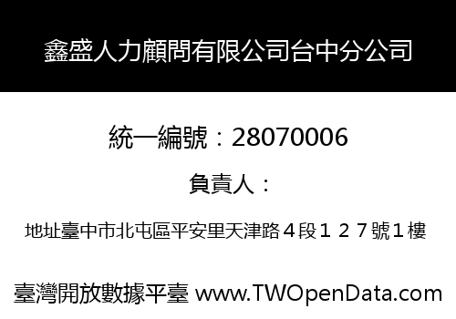鑫盛人力顧問有限公司台中分公司