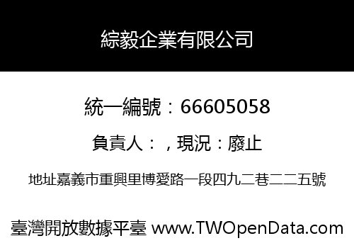 綜毅企業有限公司