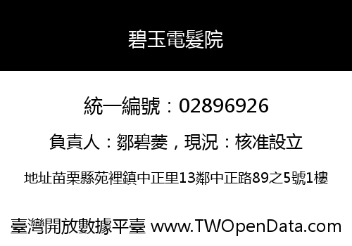 碧玉電髮院