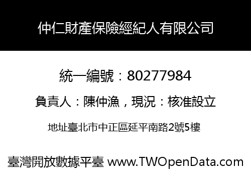 仲仁財產保險經紀人有限公司
