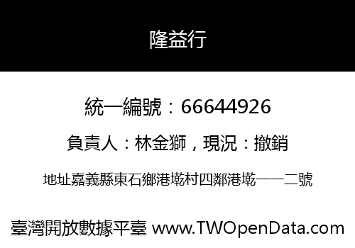 隆益行